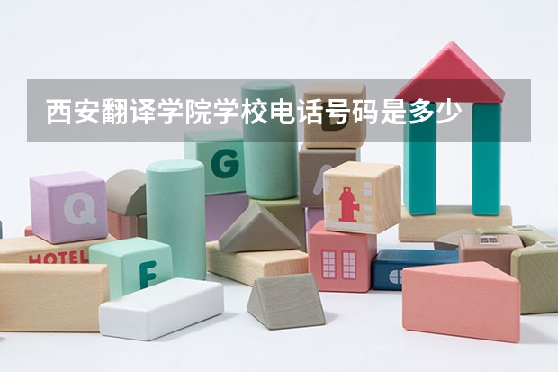 西安翻译学院学校电话号码是多少