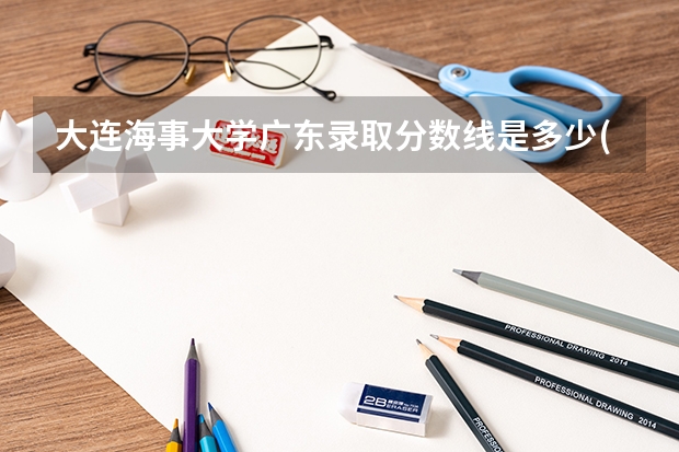 大连海事大学广东录取分数线是多少(2024招生人数预测)