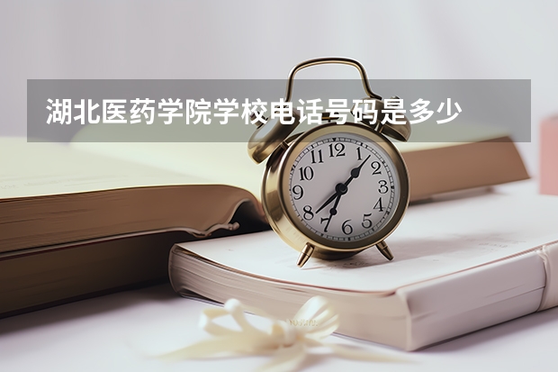 湖北医药学院学校电话号码是多少