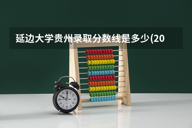 延边大学贵州录取分数线是多少(2024招生人数预测)
