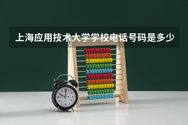 上海应用技术大学学校电话号码是多少
