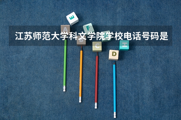 江苏师范大学科文学院学校电话号码是多少