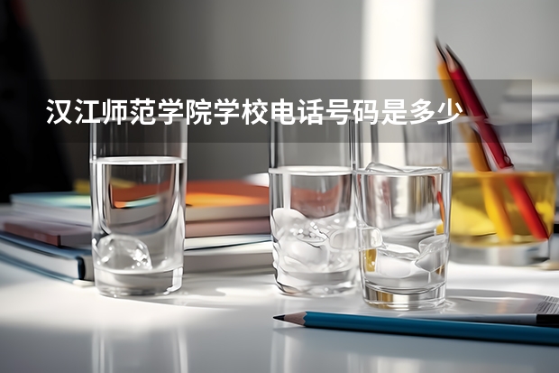 汉江师范学院学校电话号码是多少
