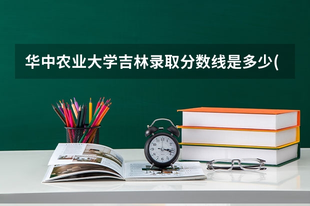华中农业大学吉林录取分数线是多少(2024招生人数预测)