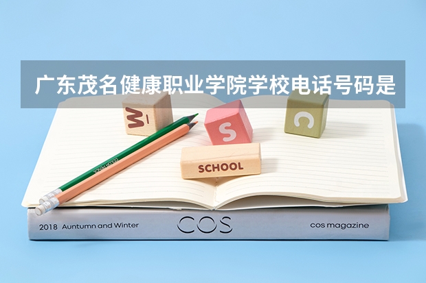 广东茂名健康职业学院学校电话号码是多少