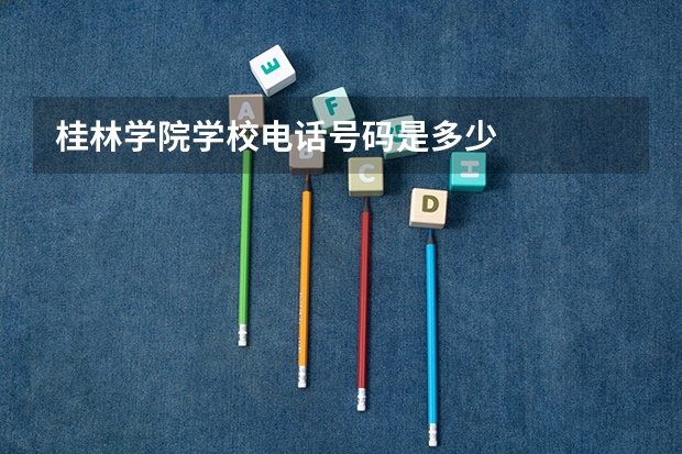 桂林学院学校电话号码是多少