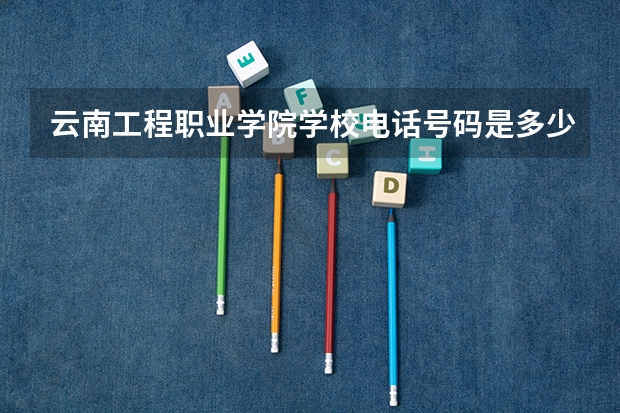 云南工程职业学院学校电话号码是多少