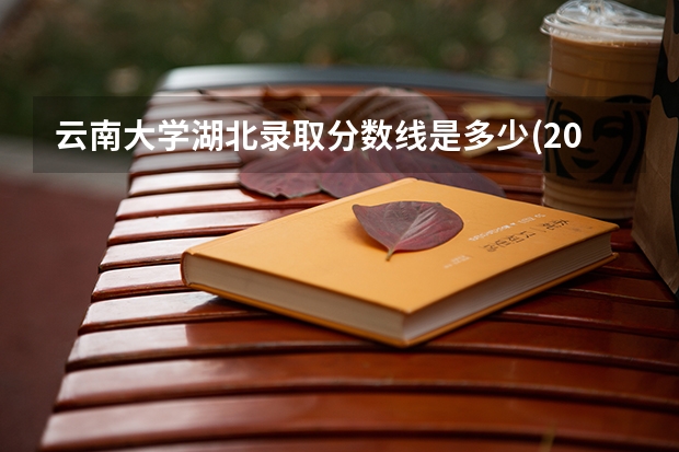 云南大学湖北录取分数线是多少(2024招生人数预测)