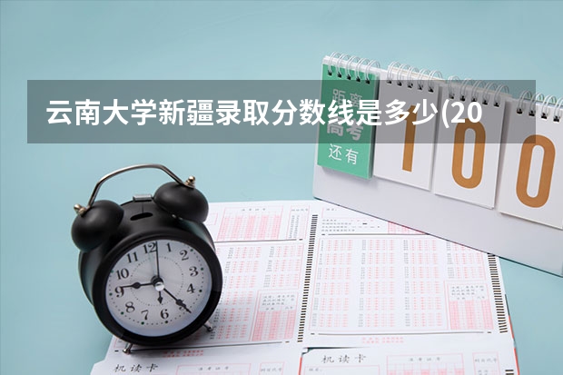 云南大学新疆录取分数线是多少(2024招生人数预测)