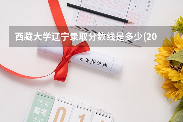 西藏大学辽宁录取分数线是多少(2024招生人数预测)