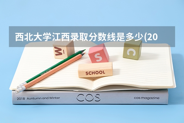 西北大学江西录取分数线是多少(2024招生人数预测)