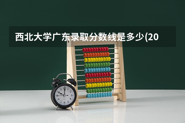西北大学广东录取分数线是多少(2024招生人数预测)