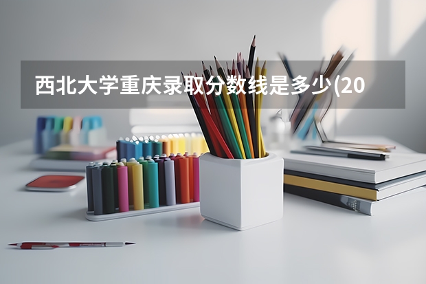 西北大学重庆录取分数线是多少(2024招生人数预测)