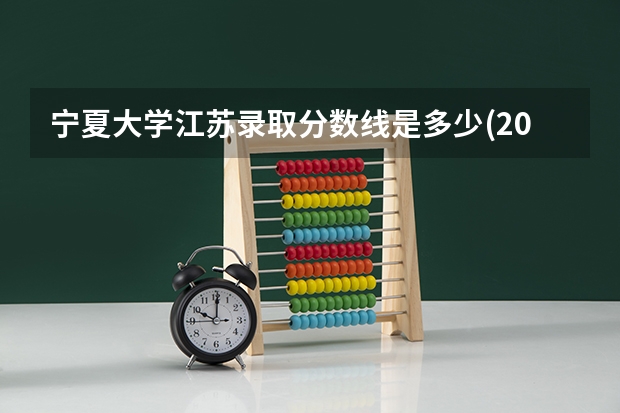 宁夏大学江苏录取分数线是多少(2024招生人数预测)