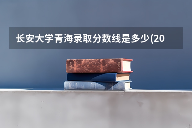 长安大学青海录取分数线是多少(2024招生人数预测)