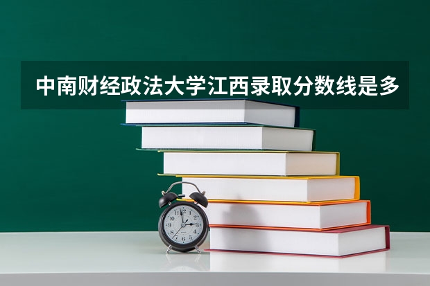 中南财经政法大学江西录取分数线是多少(2024招生人数预测)