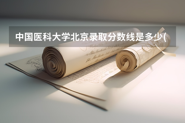 中国医科大学北京录取分数线是多少(2024招生人数预测)