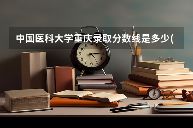 中国医科大学重庆录取分数线是多少(2024招生人数预测)