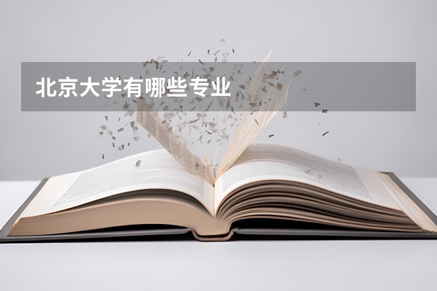 北京大学有哪些专业