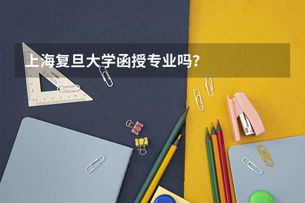 上海复旦大学函授专业吗？