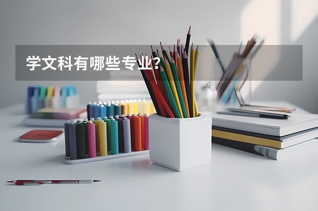学文科有哪些专业?