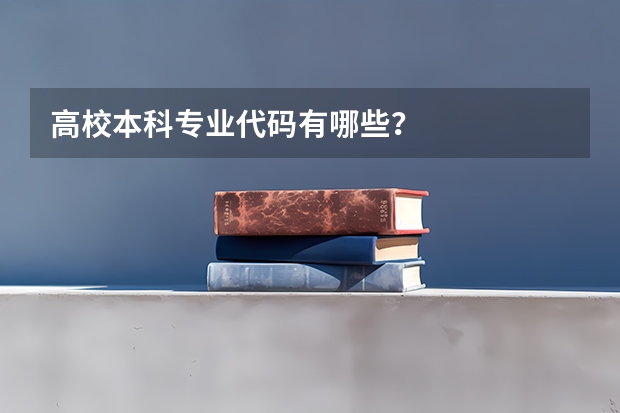 高校本科专业代码有哪些?