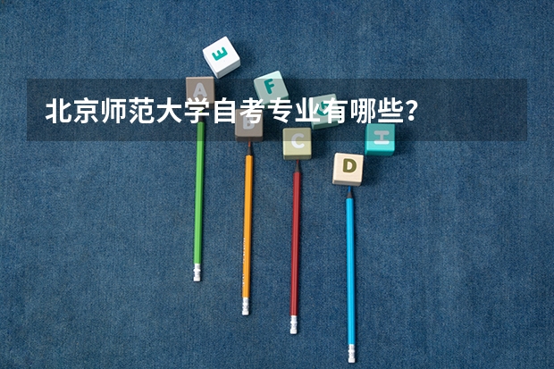 北京师范大学自考专业有哪些?