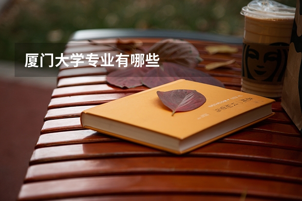 厦门大学专业有哪些