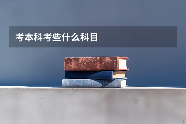 考本科考些什么科目