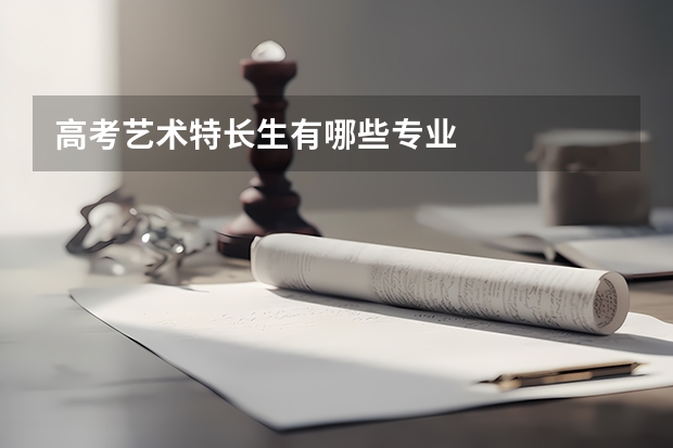 高考艺术特长生有哪些专业