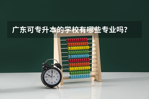 广东可专升本的学校有哪些专业吗?