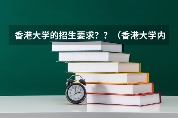 香港大学的招生要求??(香港大学内地招生)