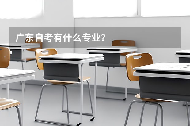广东自考有什么专业？