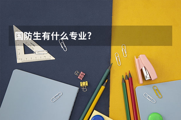 国防生有什么专业?
