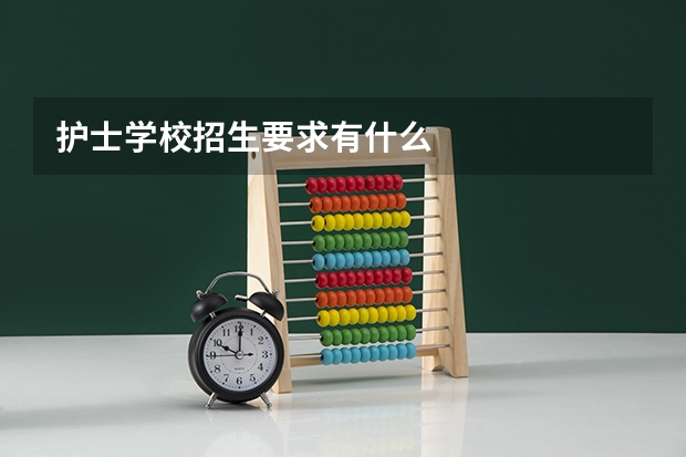 护士学校招生要求有什么