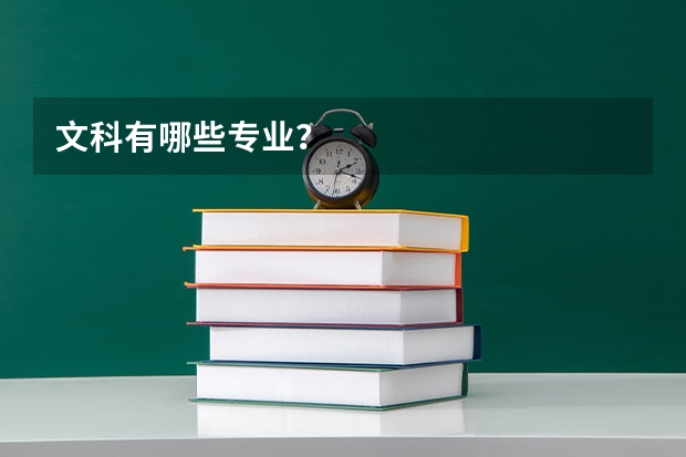 文科有哪些专业？