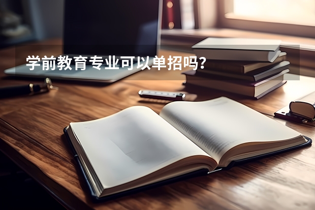 学前教育专业可以单招吗？