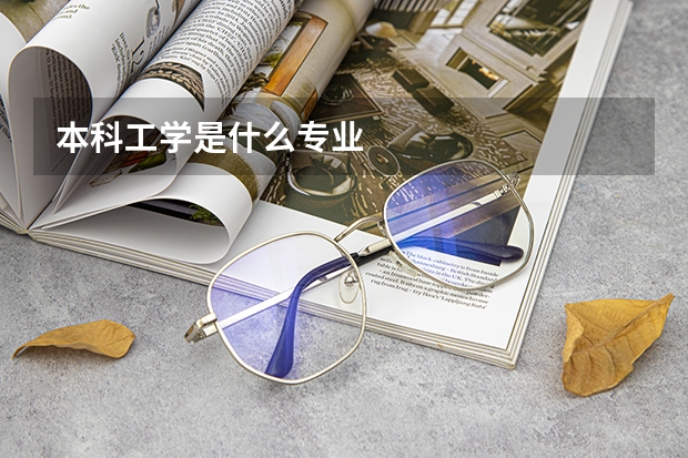 本科工学是什么专业