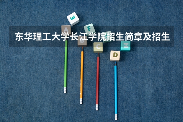 东华理工大学长江学院招生简章及招生计划专业人数录取规则 东华大学成人高考招生简章?