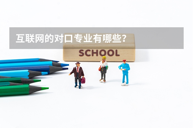 互联网的对口专业有哪些?