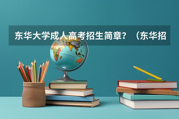 东华大学成人高考招生简章？（东华招生办电话）