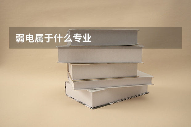 弱电属于什么专业