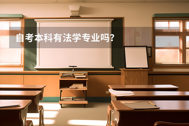 自考本科有法学专业吗？