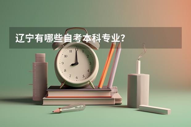 辽宁有哪些自考本科专业？