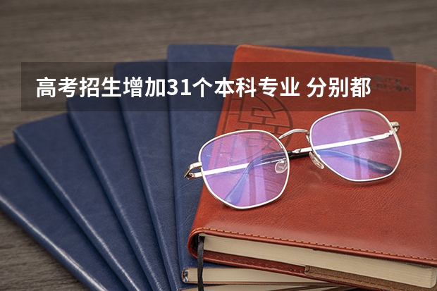 高考招生增加31个本科专业 分别都是什么