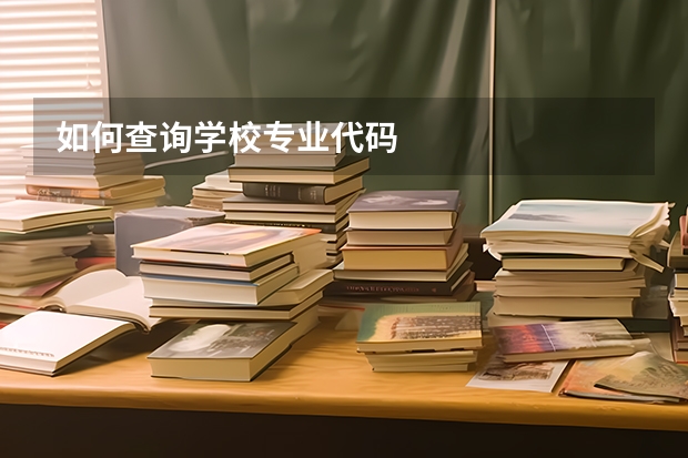 如何查询学校专业代码