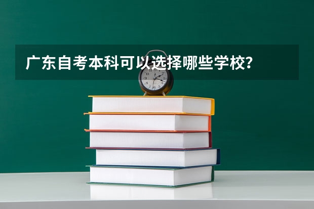 广东自考本科可以选择哪些学校？