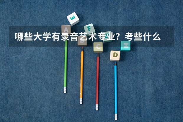 哪些大学有录音艺术专业？考些什么