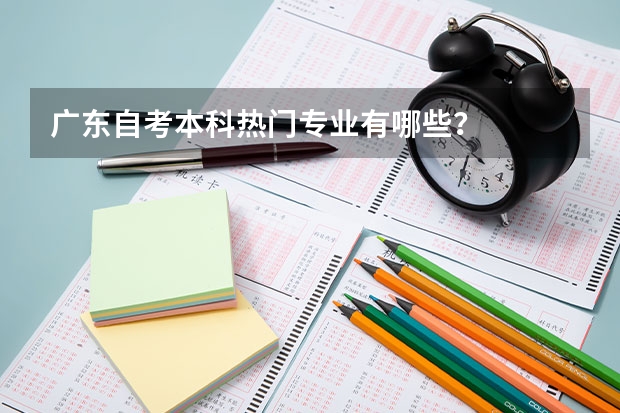 广东自考本科热门专业有哪些？