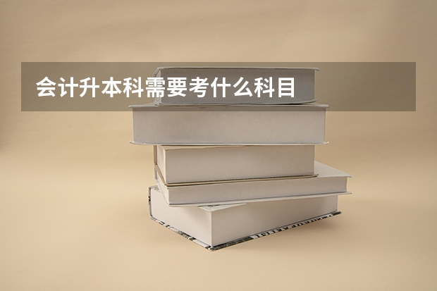 会计升本科需要考什么科目